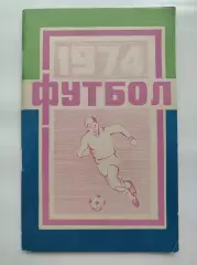 Футбол. Краснодар 1974 1 круг (110 страниц)