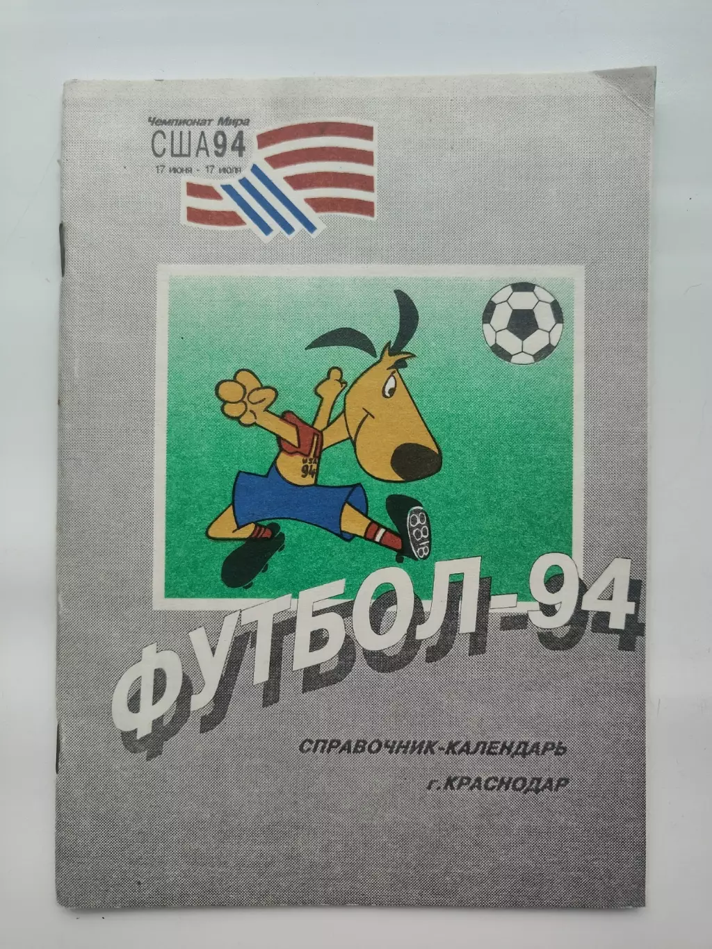 Футбол. Краснодар 1994 (36 страниц)