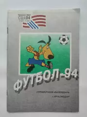 Футбол. Краснодар 1994 (36 страниц)