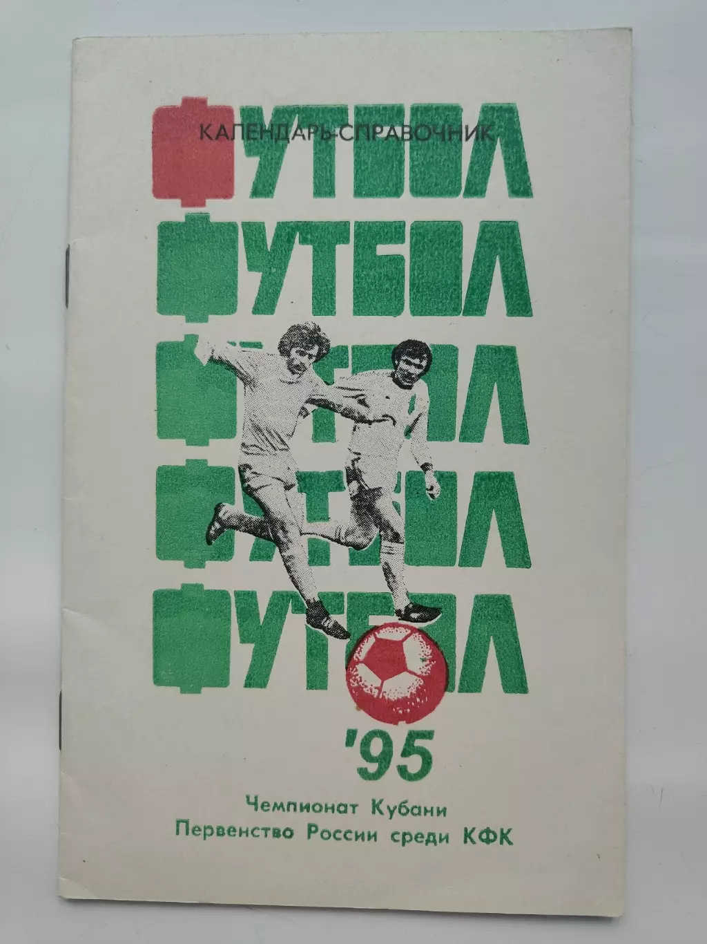 Футбол. Краснодар 1995 КФК (32 страницы)