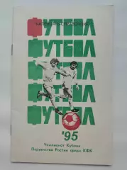 Футбол. Краснодар 1995 КФК (32 страницы)
