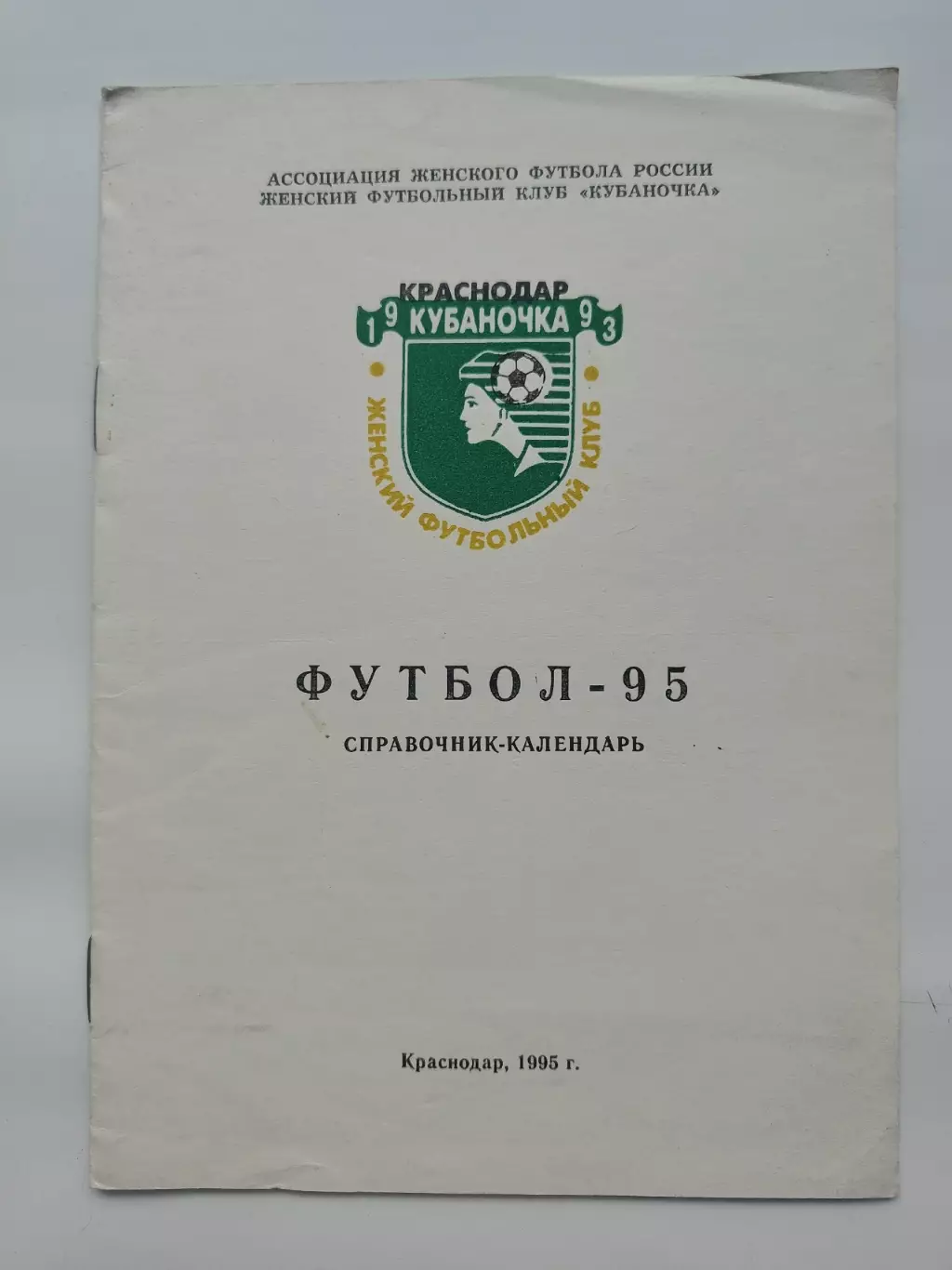 Футбол. Краснодар 1995 женщины (8 страниц)