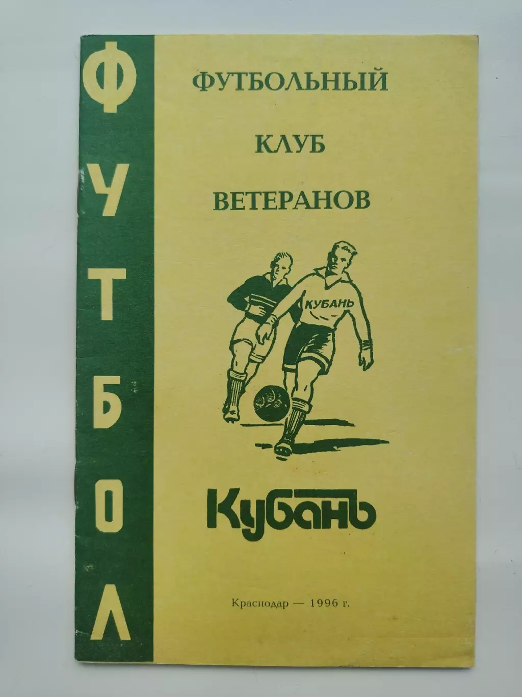 Футбол. Краснодар 1996 ветераны (32 страницы)