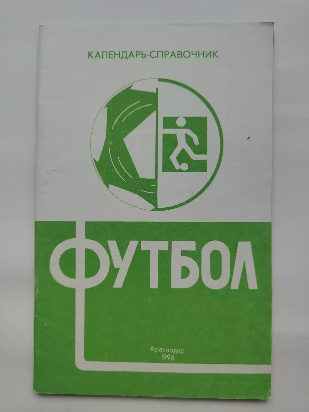 Футбол. Краснодар 1996 пер-во Кубани и 4 лига Кавказ (64 страницы)