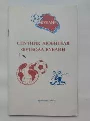 Футбол. Спутник любителя футбола Кубани Краснодар 1997 (64 страницы)