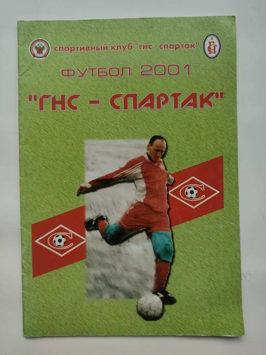 Футбол. ГНС-Спартак Краснодар 2001 (16 страниц)