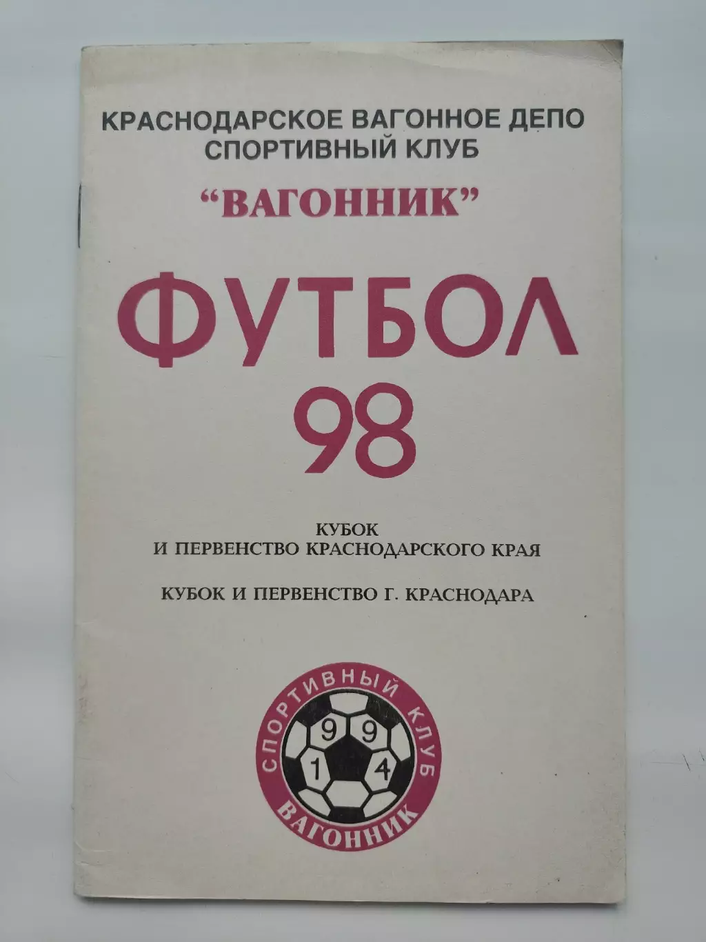Футбол. Вагонник Краснодар 1998 пер-во и кубок Краснодарского края (48 страниц)