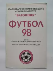Футбол. Вагонник Краснодар 1998 пер-во и кубок Краснодарского края (48 страниц)