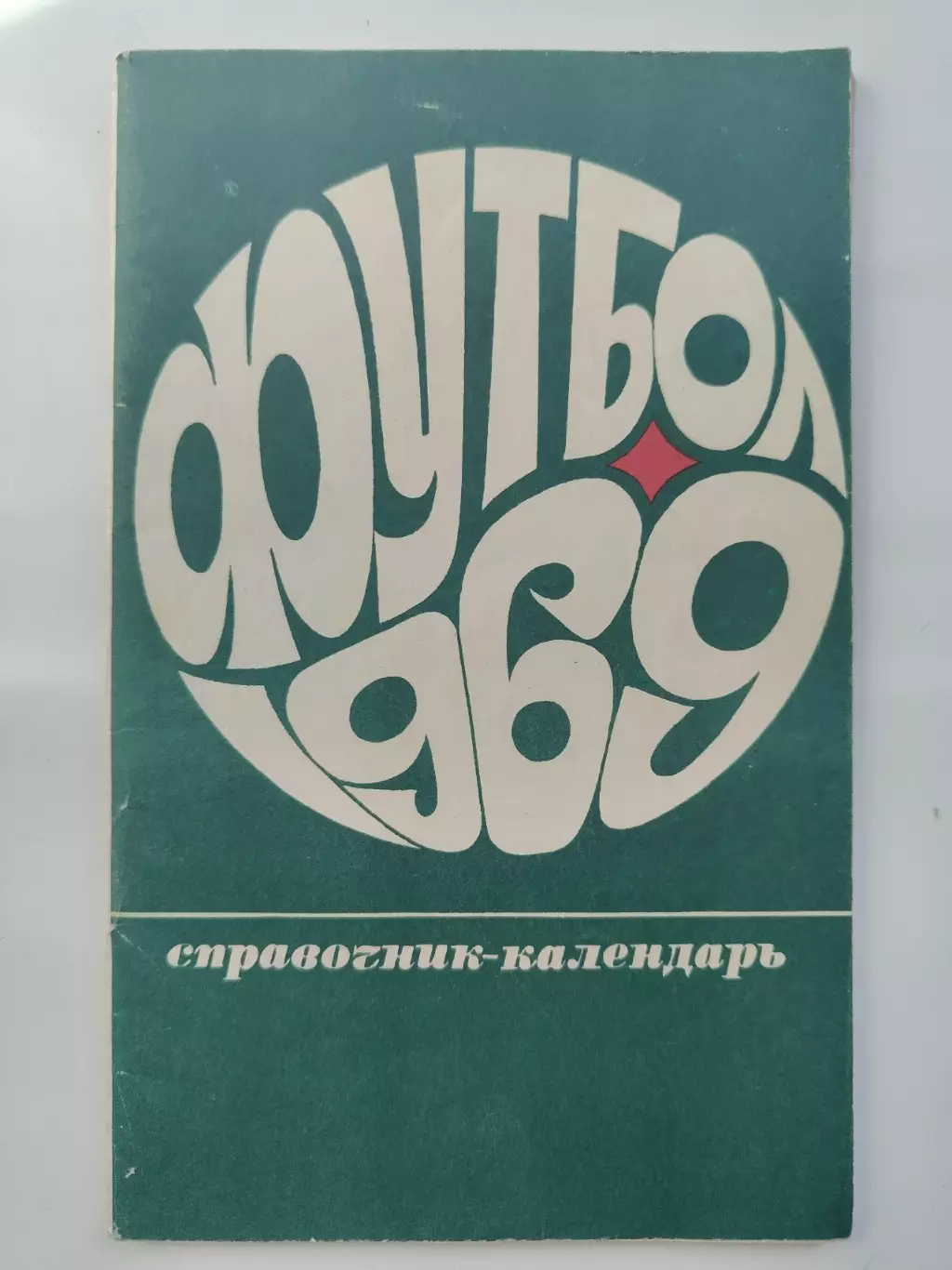 Футбол. Москва Центральный стадион имени В.И. Ленина Лужники 1969 (80 страниц)