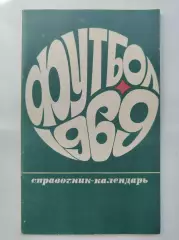 Футбол. Москва Центральный стадион имени В.И. Ленина Лужники 1969 (80 страниц)