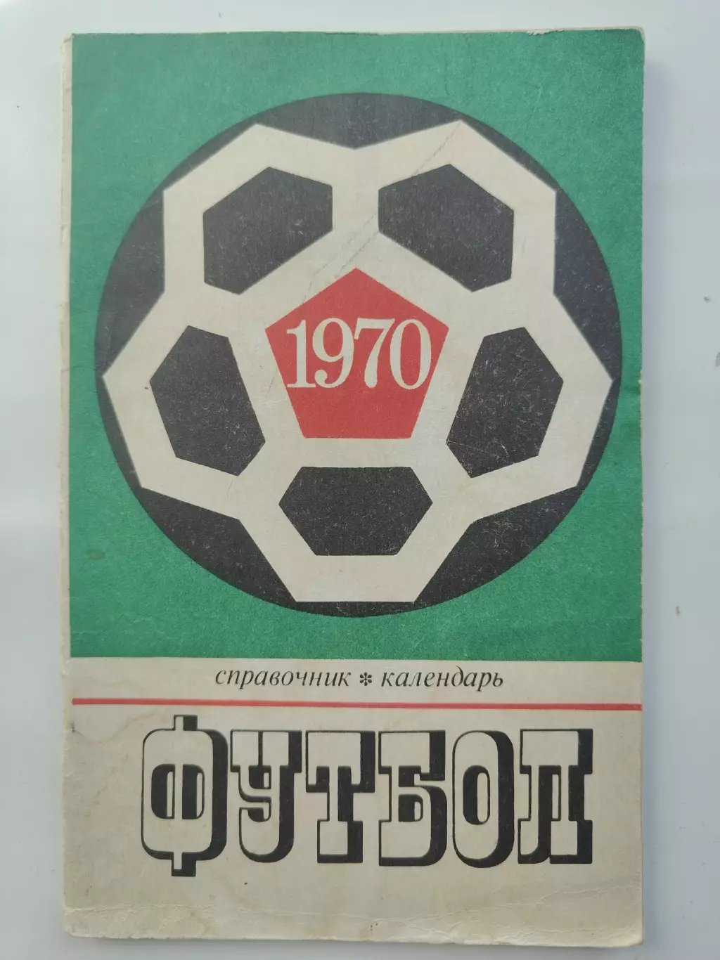 Футбол. Москва Центральный стадион имени В.И. Ленина Лужники 1970 (80 страниц)
