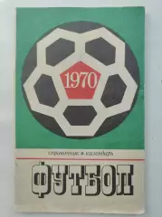 Футбол. Москва Центральный стадион имени В.И. Ленина Лужники 1970 (80 страниц)