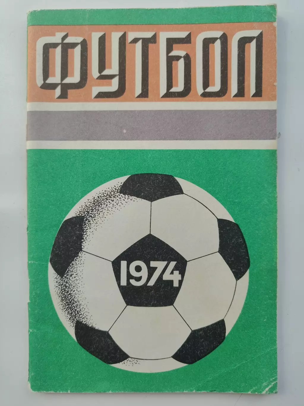 Футбол. Москва Центральный стадион имени В.И. Ленина Лужники 1974 (80 страниц)