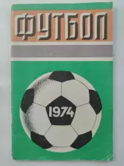 Футбол. Москва Центральный стадион имени В.И. Ленина Лужники 1974 (80 страниц)