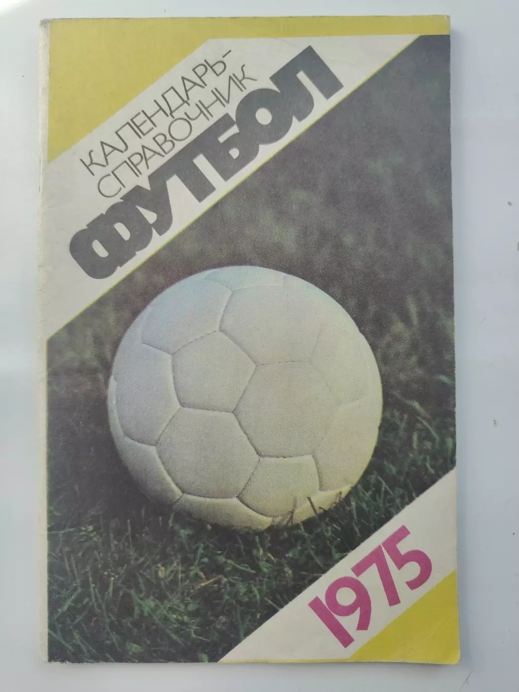 Футбол. Москва Центральный стадион имени В.И. Ленина Лужники 1975 (80 страниц)