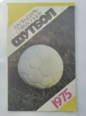 Футбол. Москва Центральный стадион имени В.И. Ленина Лужники 1975 (80 страниц)