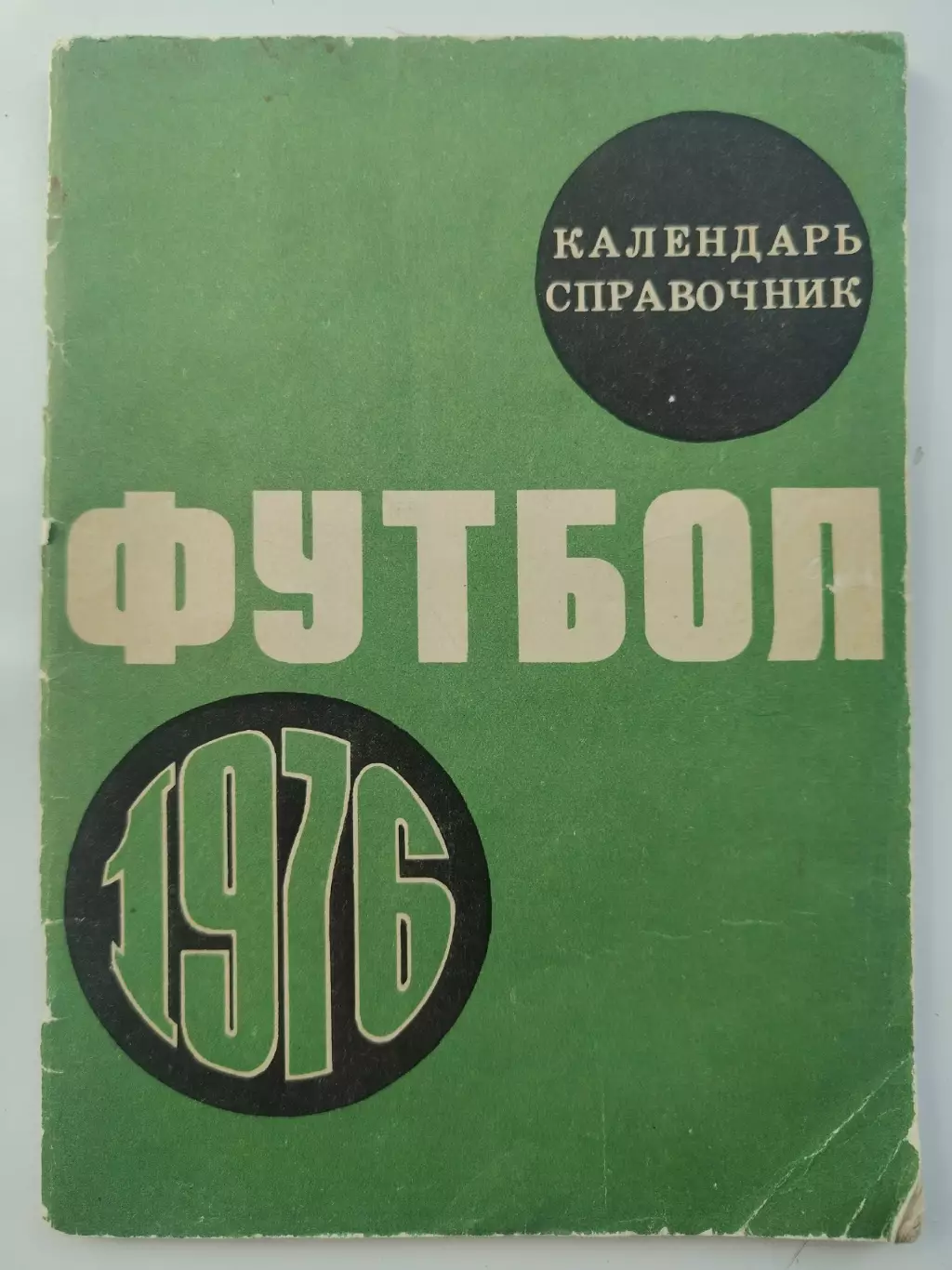 Футбол. Москва Центральный стадион имени В.И. Ленина Лужники 1976 (80 страниц)