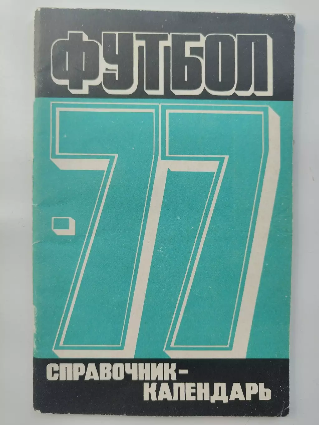 Футбол. Москва Центральный стадион имени В.И. Ленина Лужники 1977 (80 страниц)