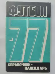 Футбол. Москва Центральный стадион имени В.И. Ленина Лужники 1977 (80 страниц)