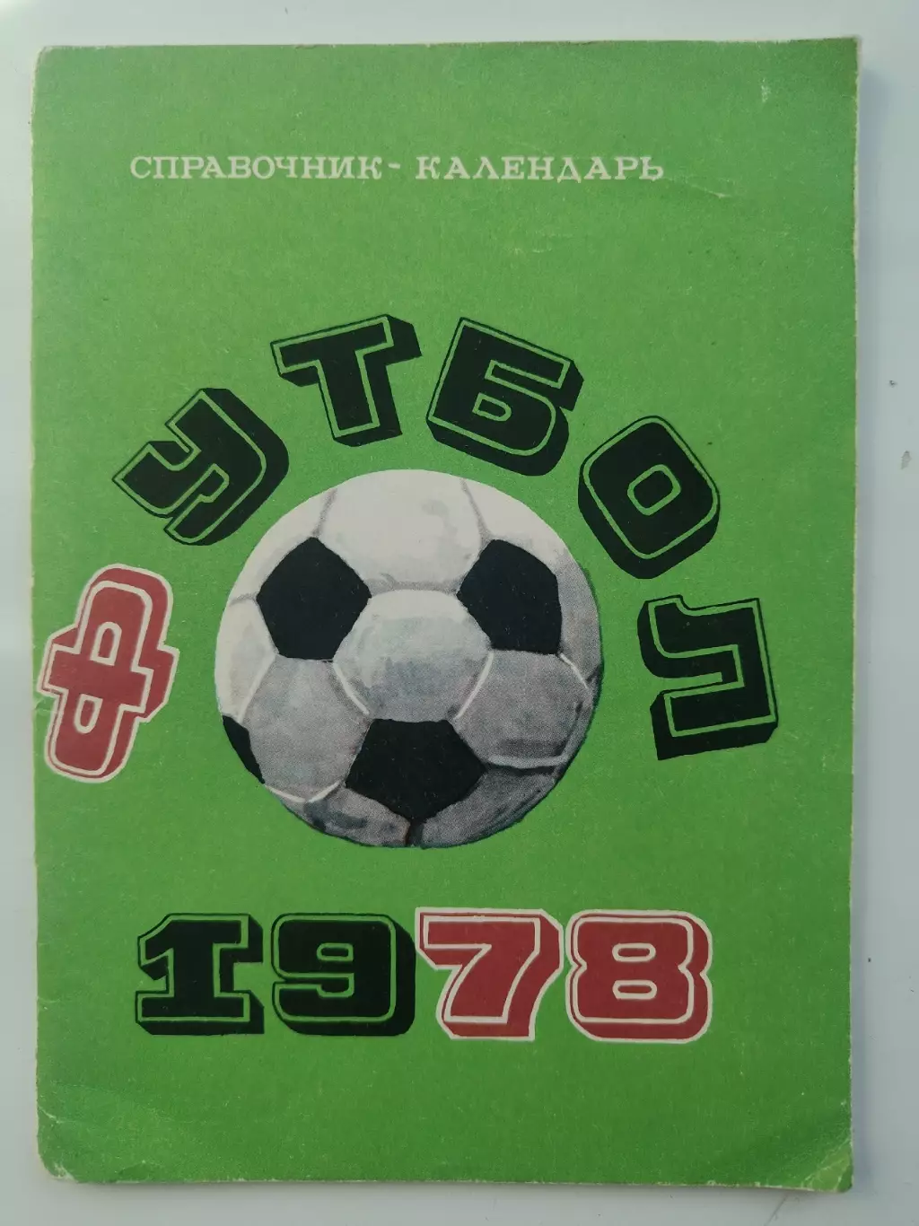 Футбол. Москва Центральный стадион имени В.И. Ленина Лужники 1978 (80 страниц)