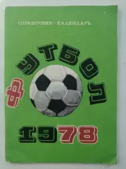 Футбол. Москва Центральный стадион имени В.И. Ленина Лужники 1978 (80 страниц)