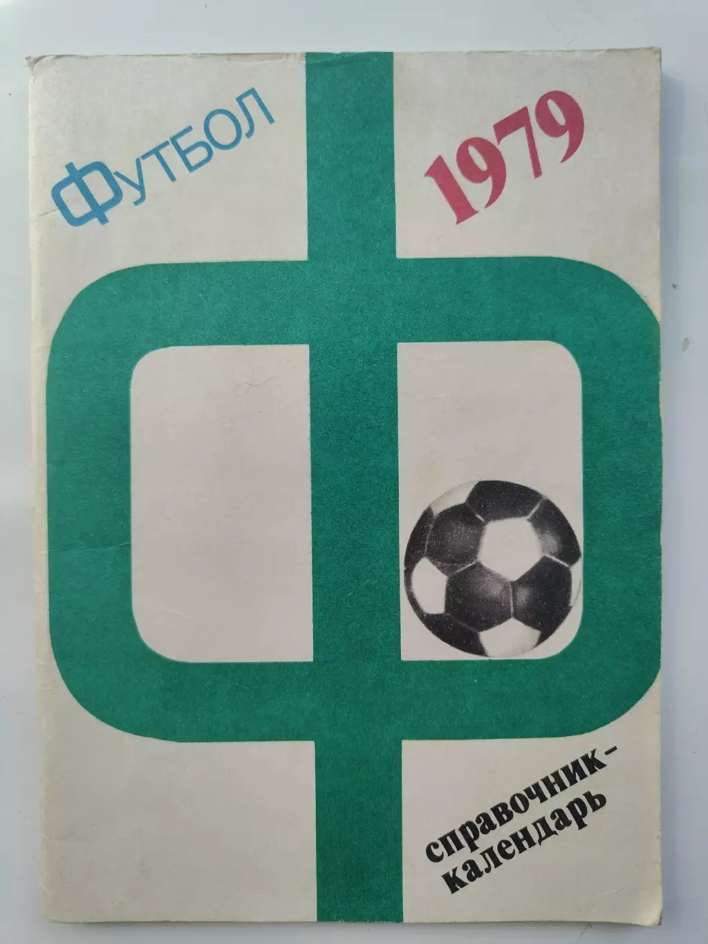 Футбол. Москва Центральный стадион имени В.И. Ленина Лужники 1979 (80 страниц)