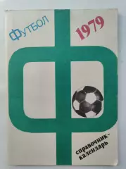 Футбол. Москва Центральный стадион имени В.И. Ленина Лужники 1979 (80 страниц)