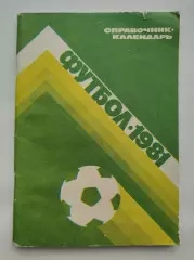 Футбол. Москва Центральный стадион имени В.И. Ленина Лужники 1981 (80 страниц)