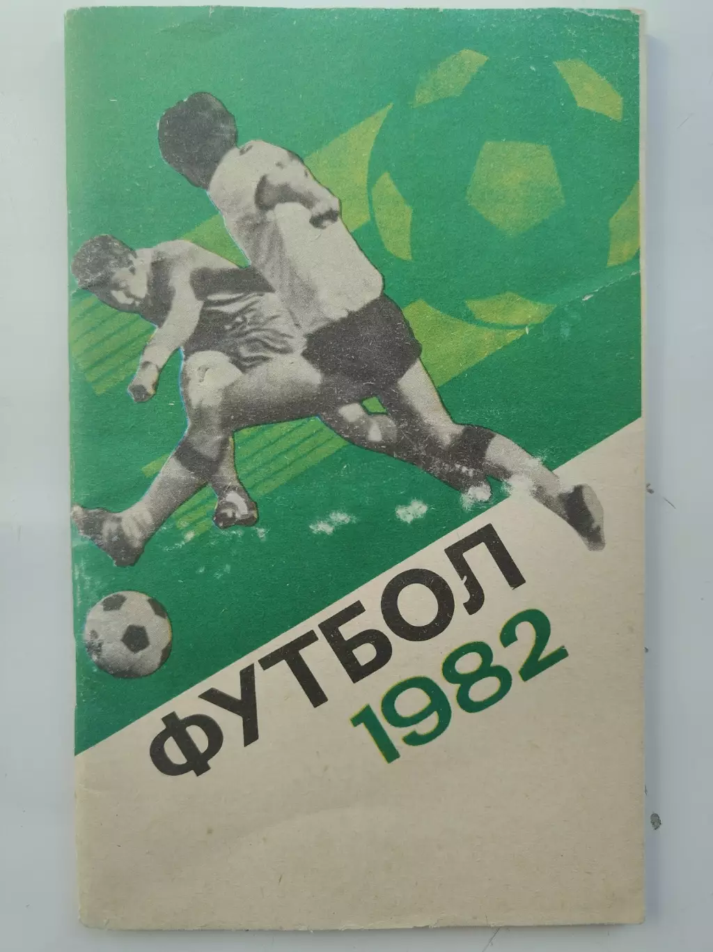Футбол. Москва Центральный стадион имени В.И. Ленина Лужники 1982 (96 страниц)