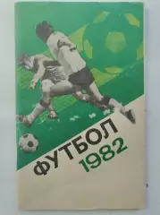 Футбол. Москва Центральный стадион имени В.И. Ленина Лужники 1982 (96 страниц)