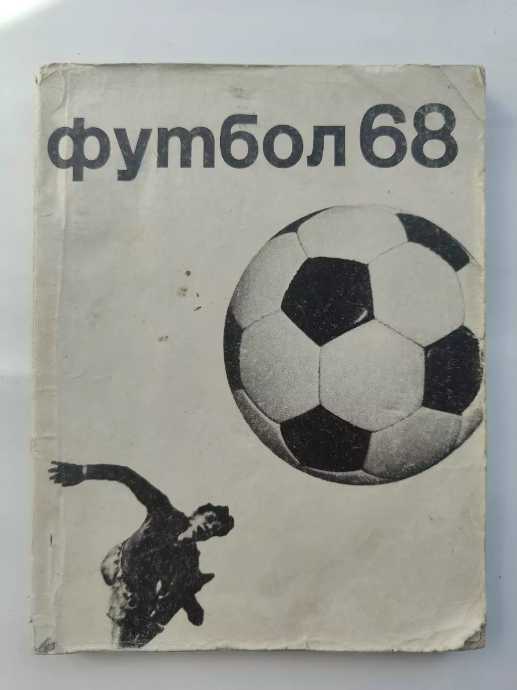 Футбол. Москва ФиС 1968 (192 страницы)