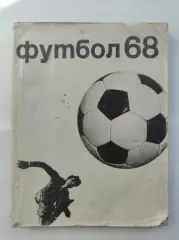 Футбол. Москва ФиС 1968 (192 страницы)