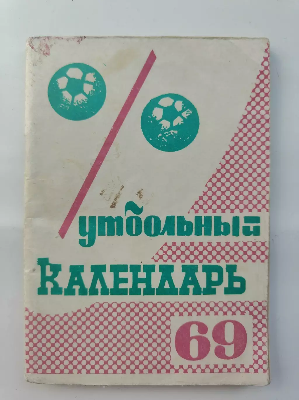 Футбол. Москва Московская правда 1969 (96 страниц)