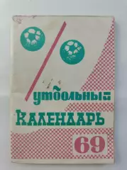Футбол. Москва Московская правда 1969 (96 страниц)