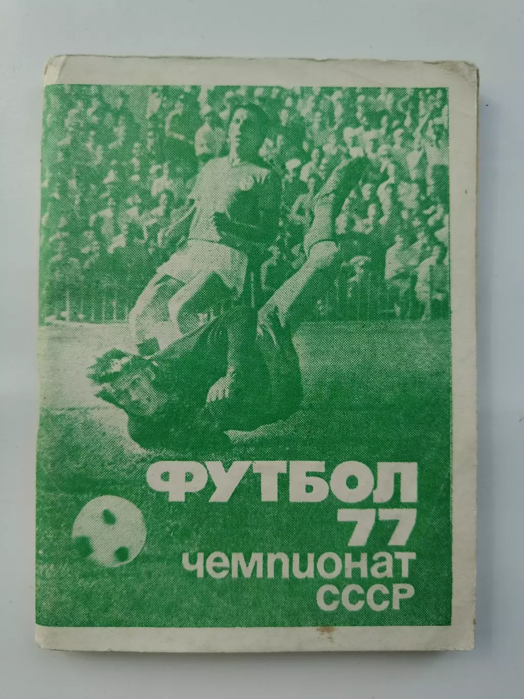 Футбол. Москва Московская правда 1977 1-й круг (96 страниц)