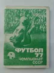Футбол. Москва Московская правда 1977 1-й круг (96 страниц)