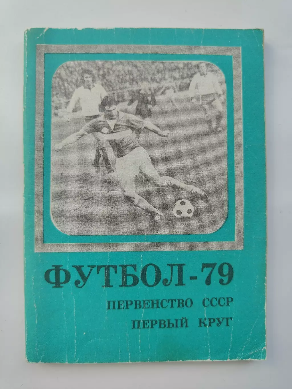 Футбол. Москва Московская правда 1979 1-й круг (96 страниц)