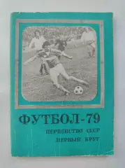 Футбол. Москва Московская правда 1979 1-й круг (96 страниц)
