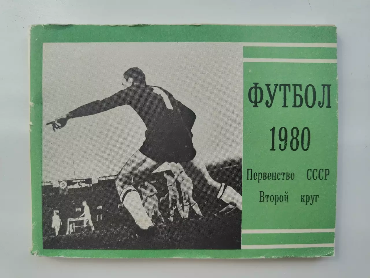 Футбол. Москва Московская правда 1980 2-й круг (96 страниц)