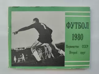 Футбол. Москва Московская правда 1980 2-й круг (96 страниц)