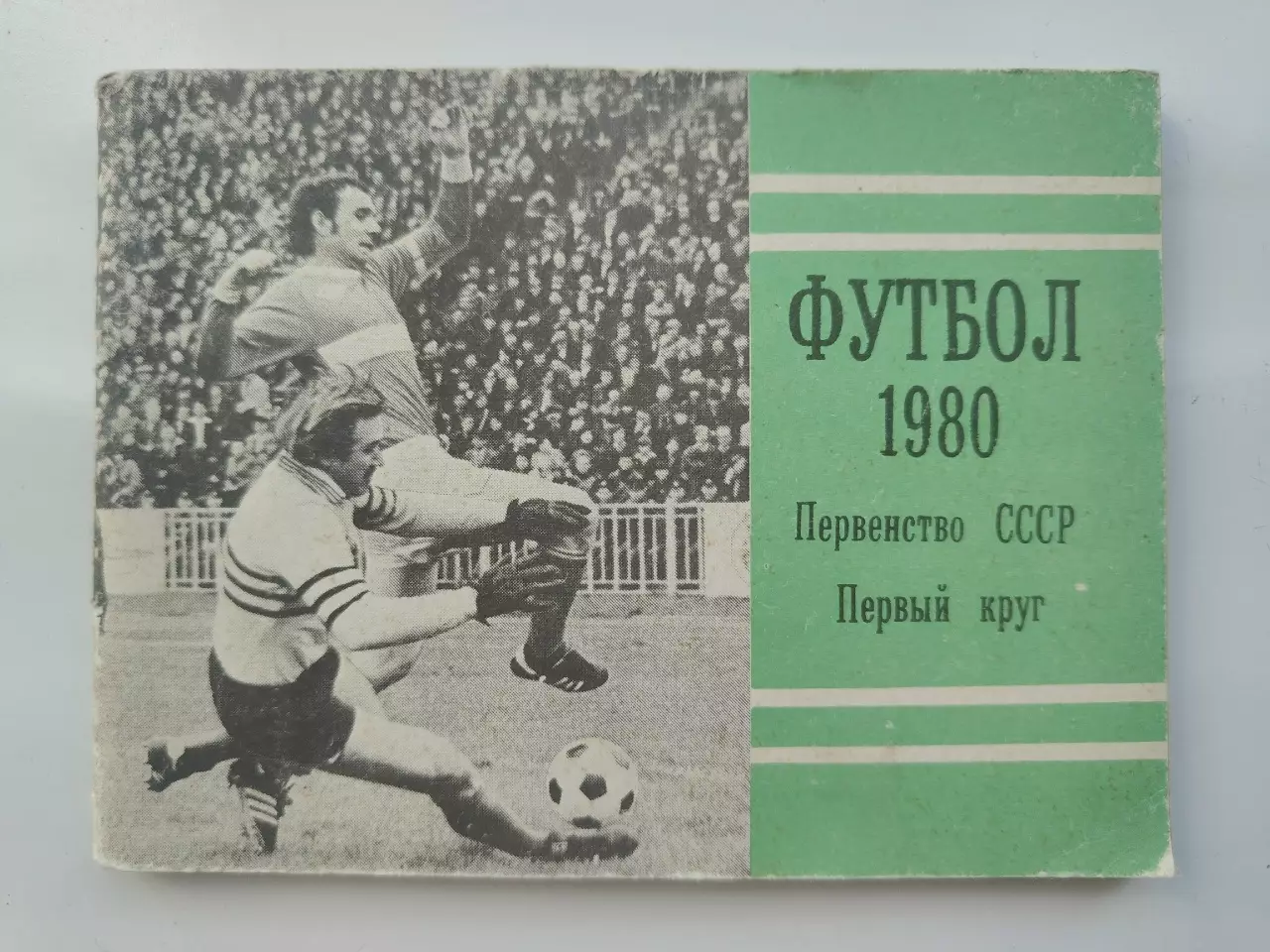 Футбол. Москва Московская правда 1980 1-й круг (96 страниц)