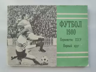 Футбол. Москва Московская правда 1980 1-й круг (96 страниц)