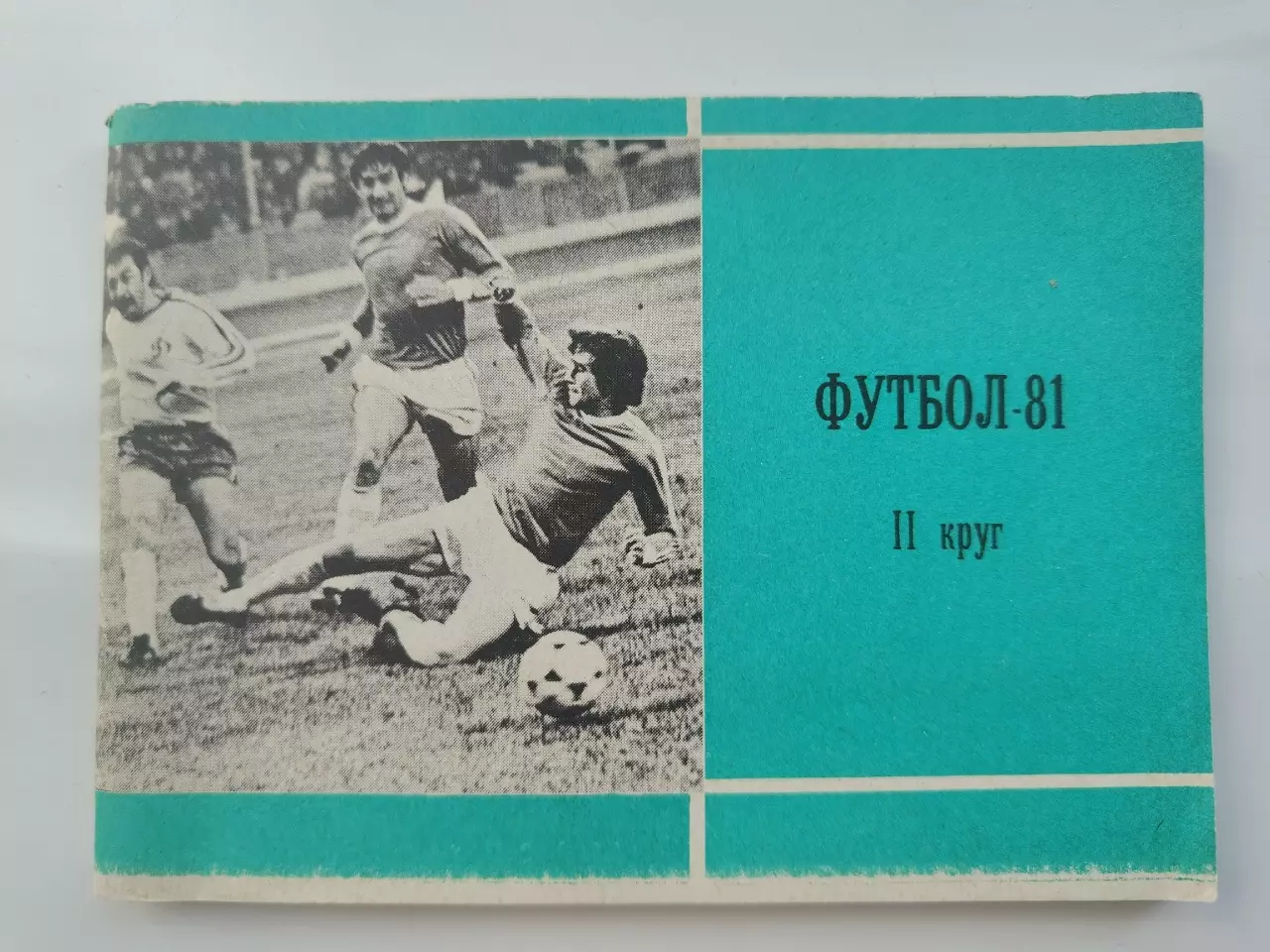 Футбол. Москва Московская правда 1981 2-й круг (96 страниц)