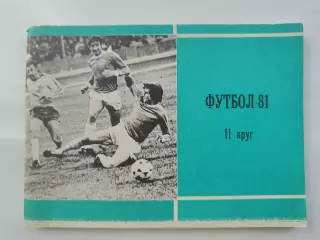 Футбол. Москва Московская правда 1981 2-й круг (96 страниц)