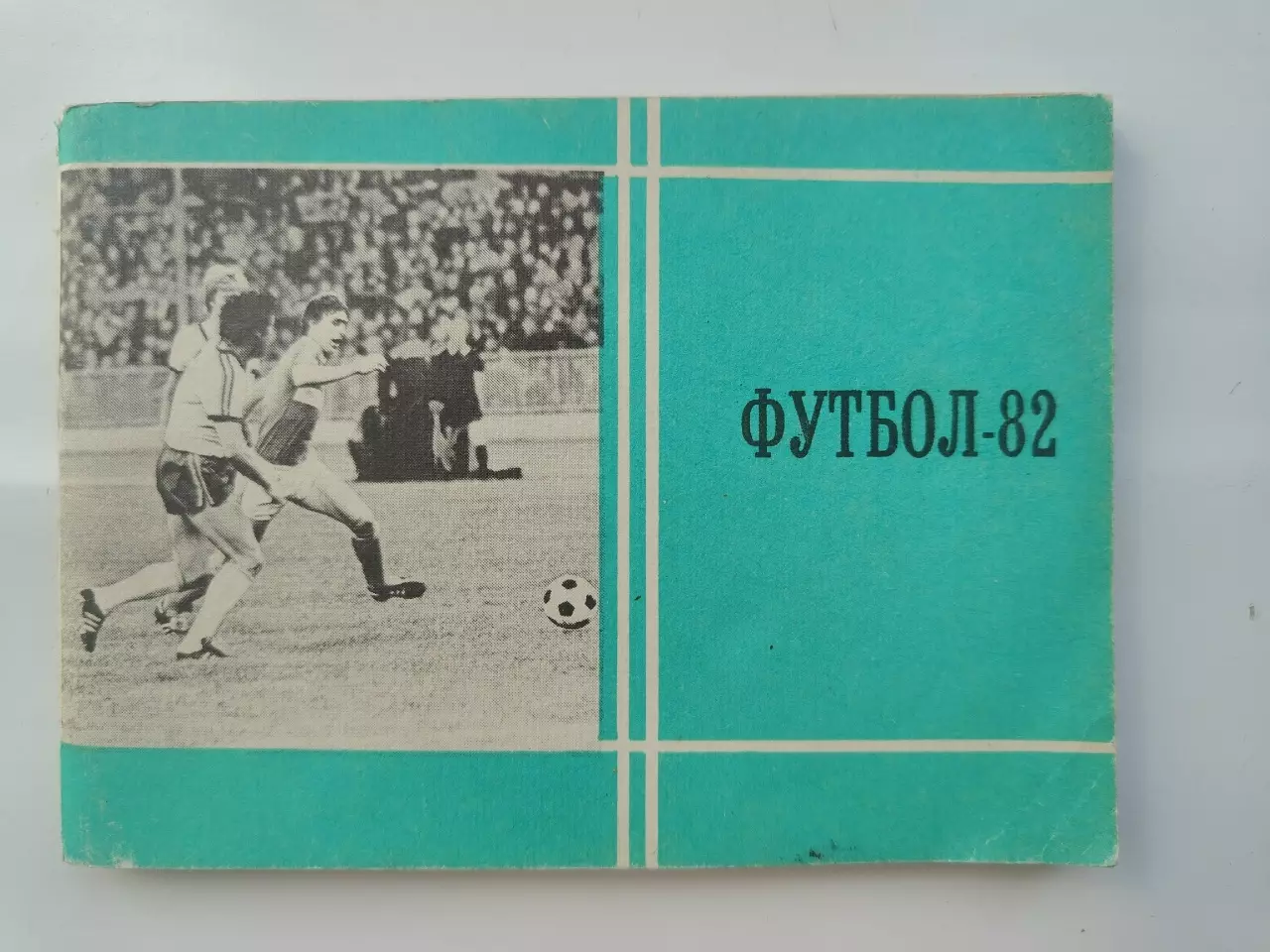 Футбол. Москва Московская правда 1982 (96 страниц)