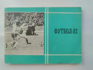Футбол. Москва Московская правда 1982 (96 страниц)