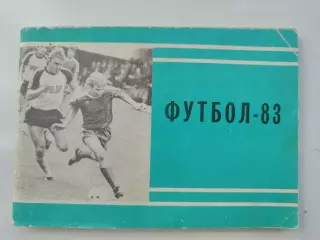 Футбол. Москва Московская правда 1983 1-й круг (96 страниц)