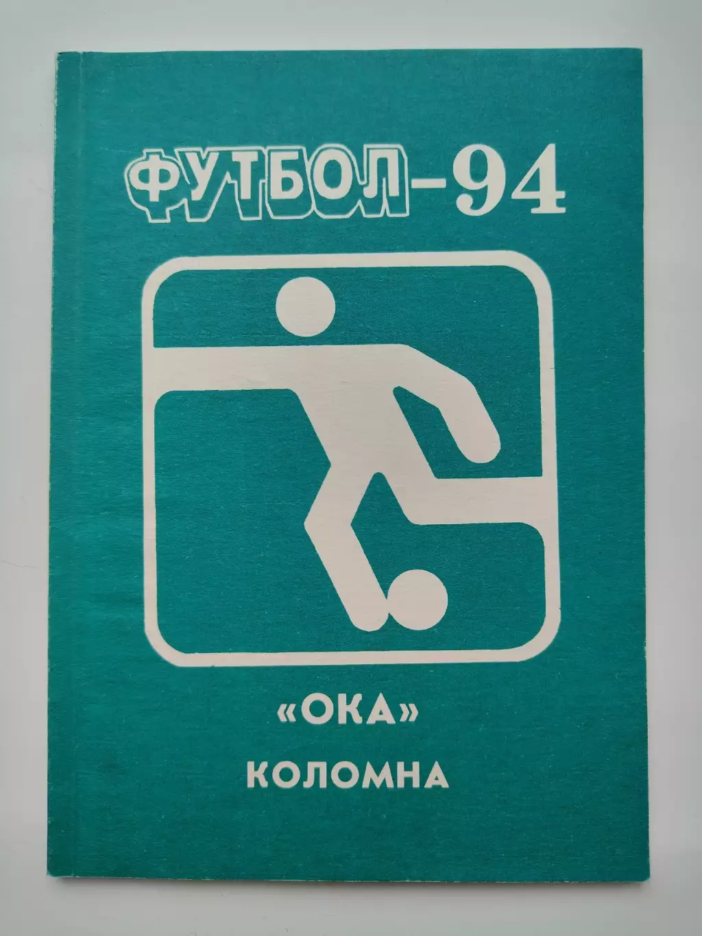 Футбол. Ока Коломна 1994 (64 страницы)