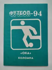 Футбол. Ока Коломна 1994 (64 страницы)