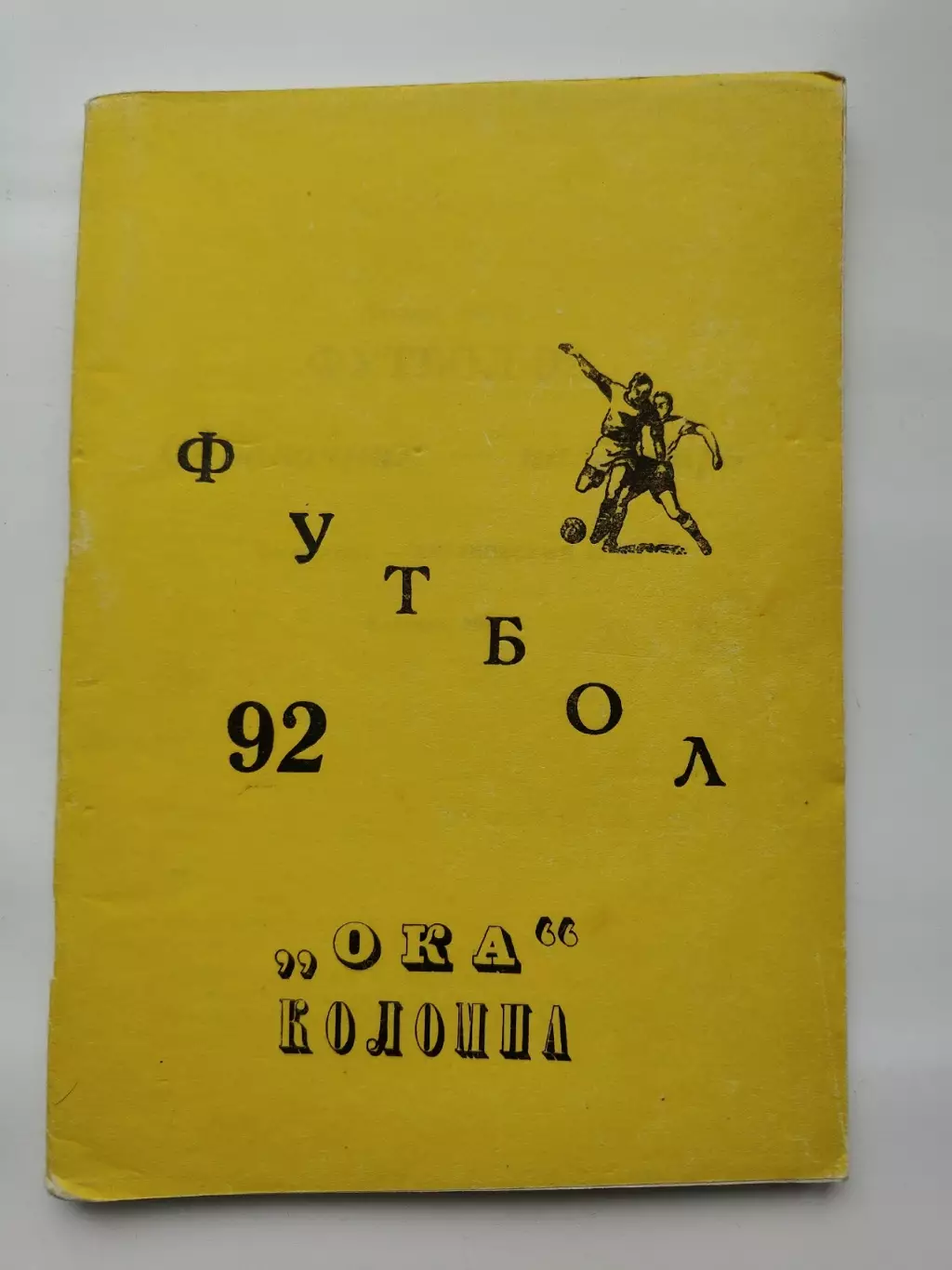 Футбол. Ока Коломна 1992 (96 страниц)